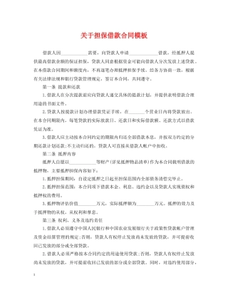 关于担保借款合同模板