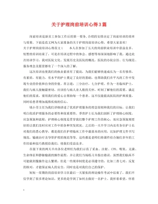 关于护理岗前培训心得3篇