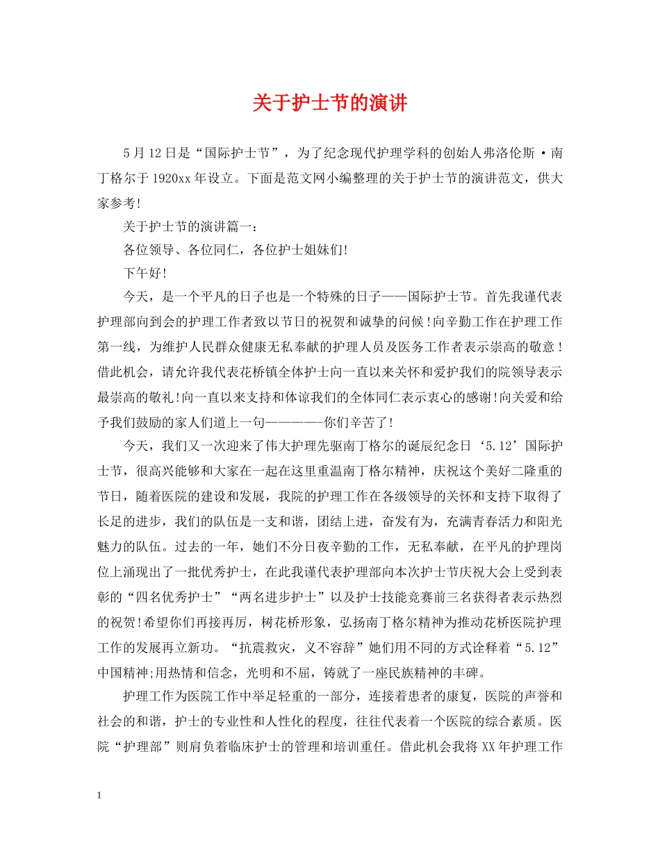 关于护士节的演讲_第1页