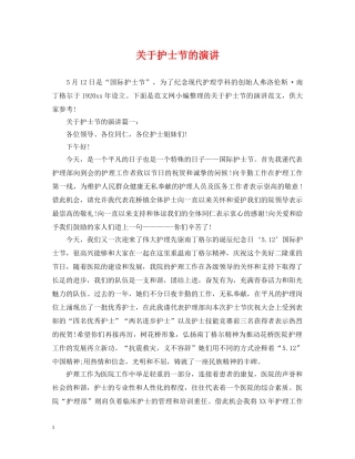 关于护士节的演讲