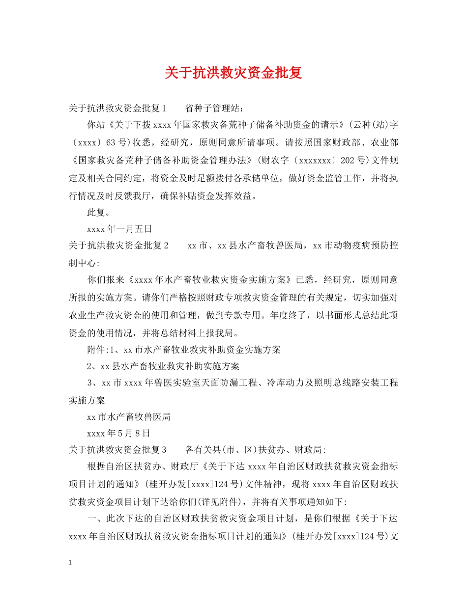 关于抗洪救灾资金批复_第1页