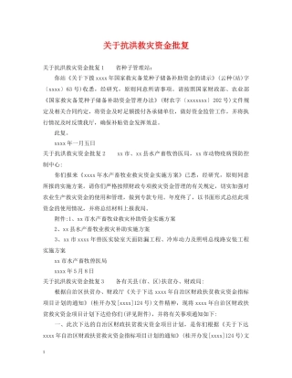关于抗洪救灾资金批复