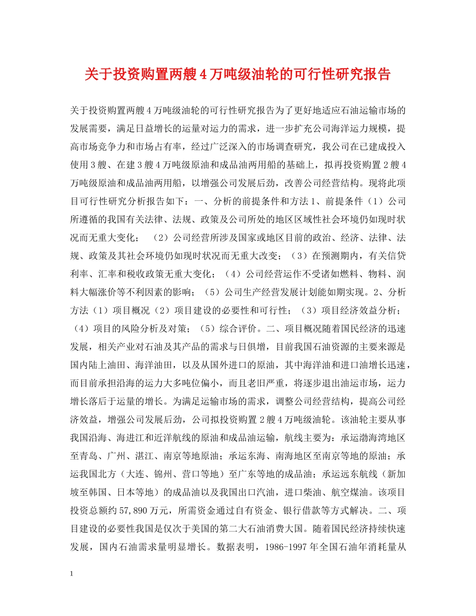 关于投资购置两艘4万吨级油轮的可行性研究报告_第1页