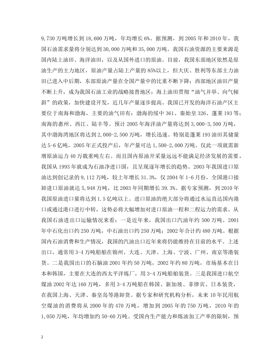 关于投资购置两艘4万吨级油轮的可行性研究报告_第2页
