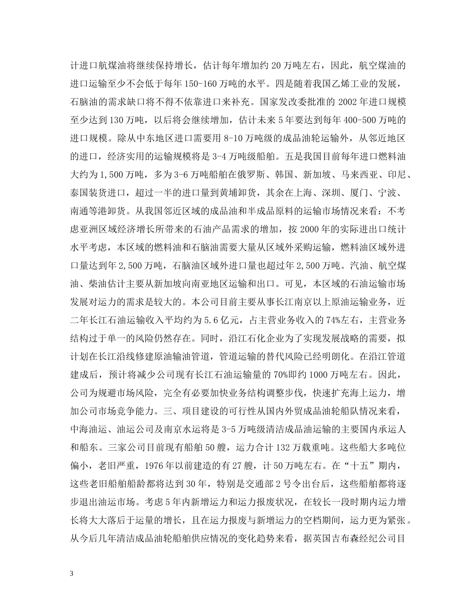 关于投资购置两艘4万吨级油轮的可行性研究报告_第3页