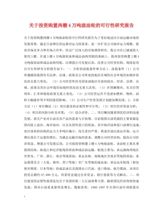 关于投资购置两艘4万吨级油轮的可行性研究报告