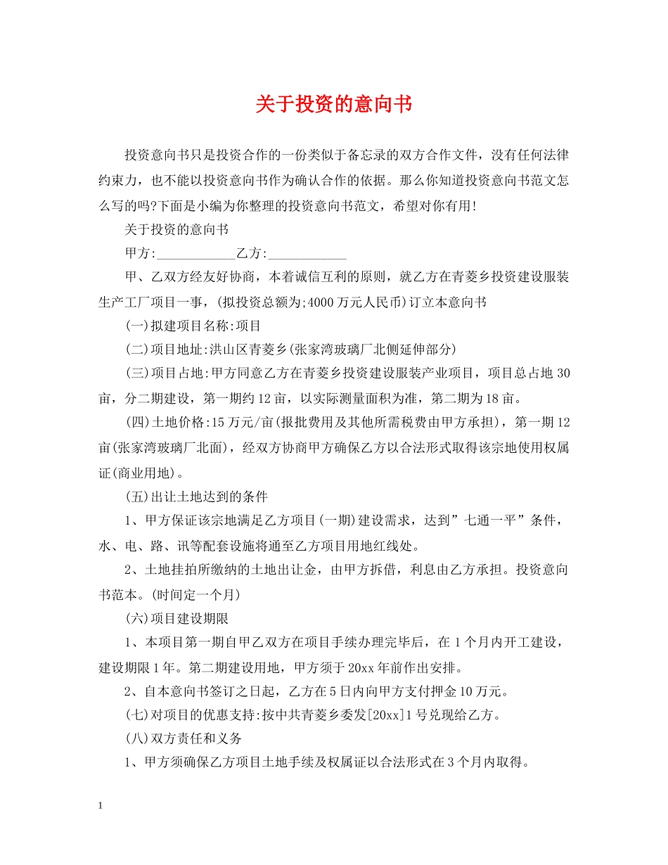 关于投资的意向书_第1页