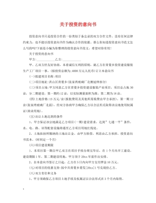 关于投资的意向书