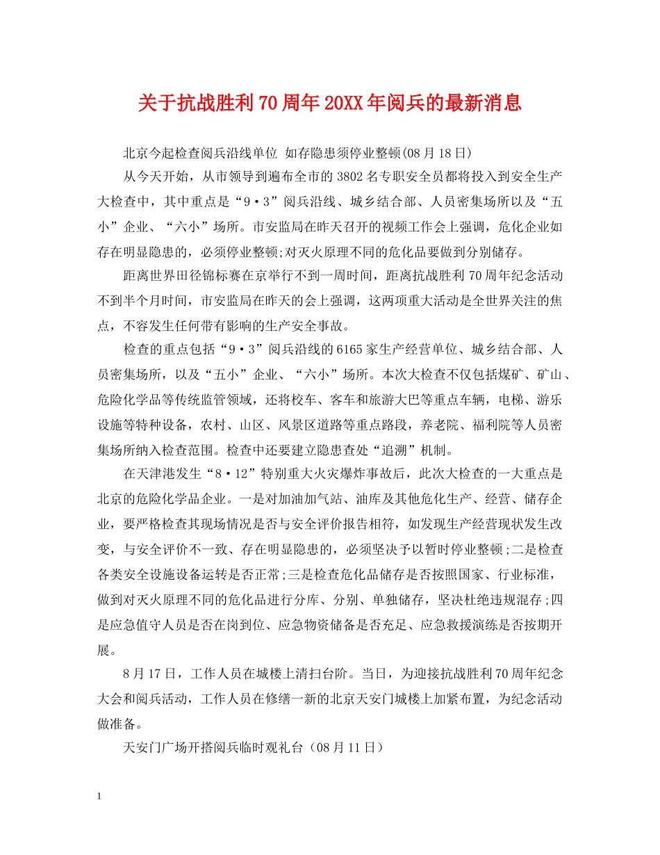 关于抗战胜利70周年20XX年阅兵的最新消息_第1页