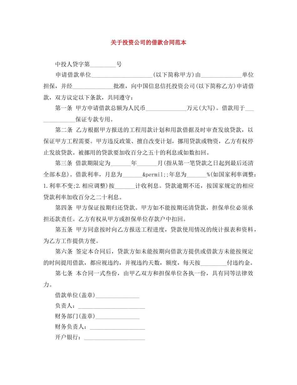 关于投资公司的借款合同范本_第1页