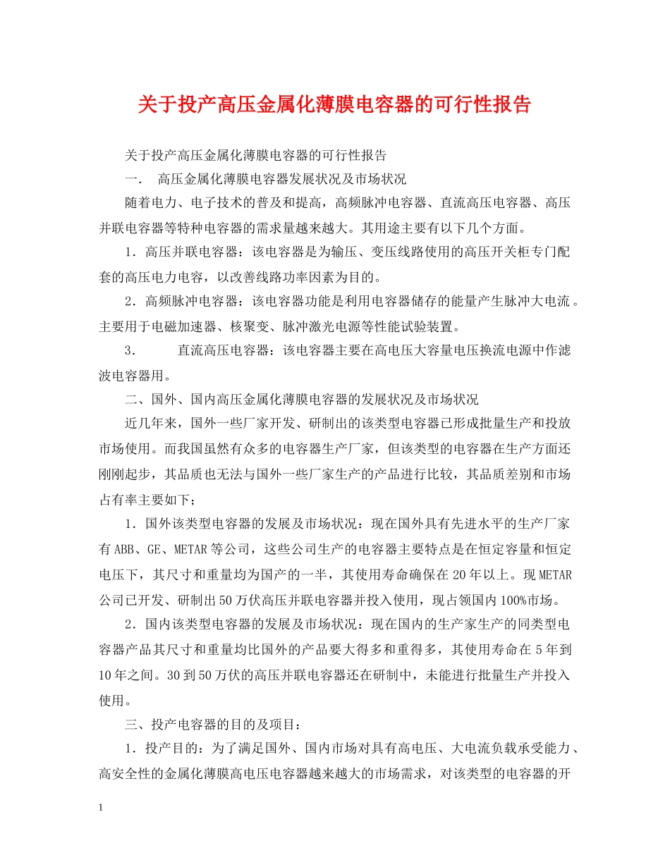 关于投产高压金属化薄膜电容器的可行性报告_第1页