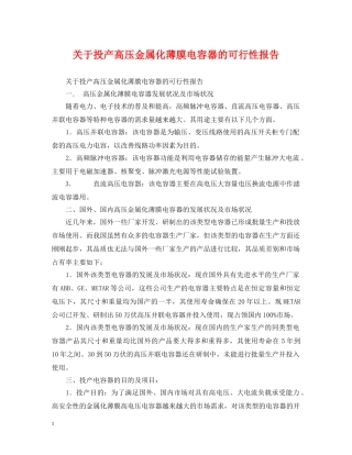 关于投产高压金属化薄膜电容器的可行性报告