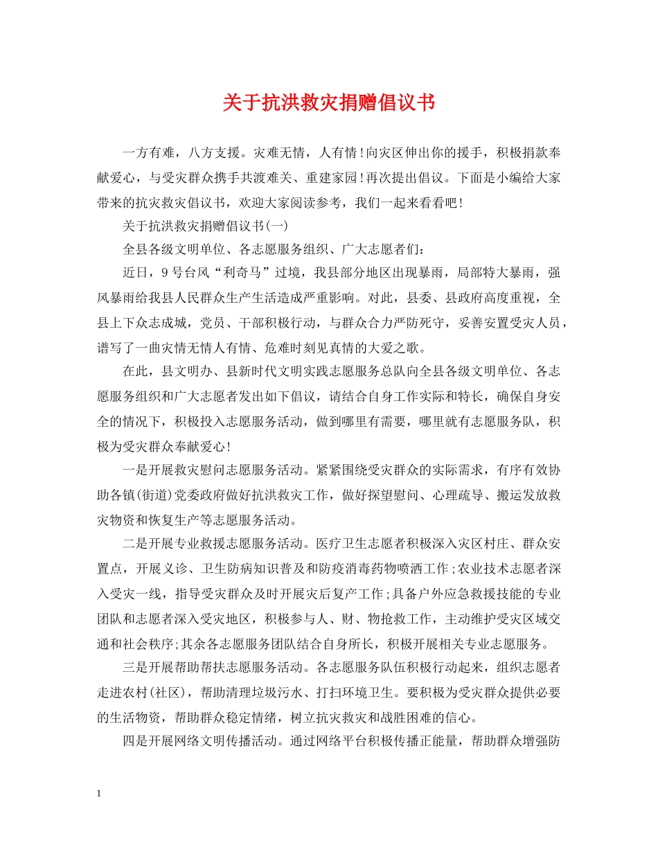 关于抗洪救灾捐赠倡议书_第1页