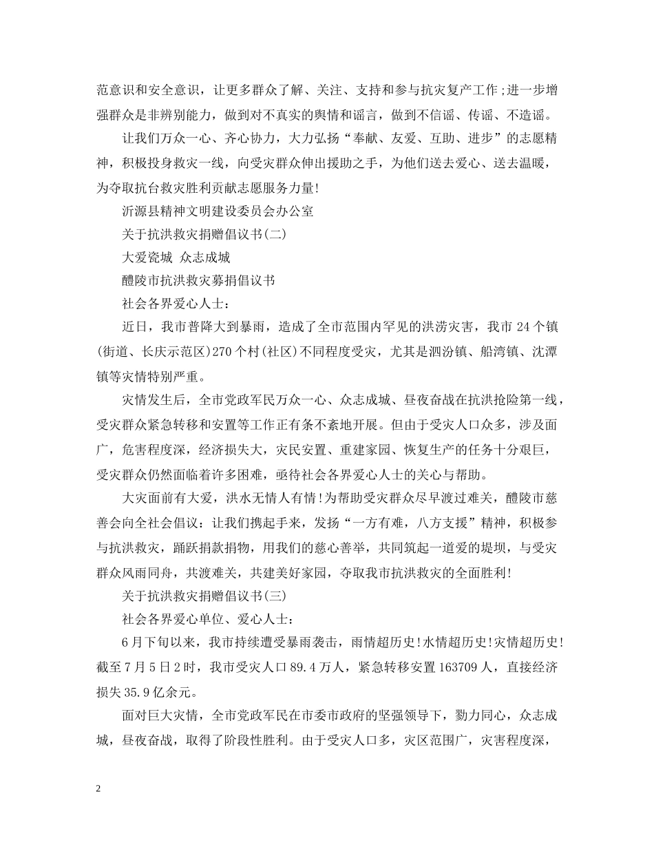 关于抗洪救灾捐赠倡议书_第2页