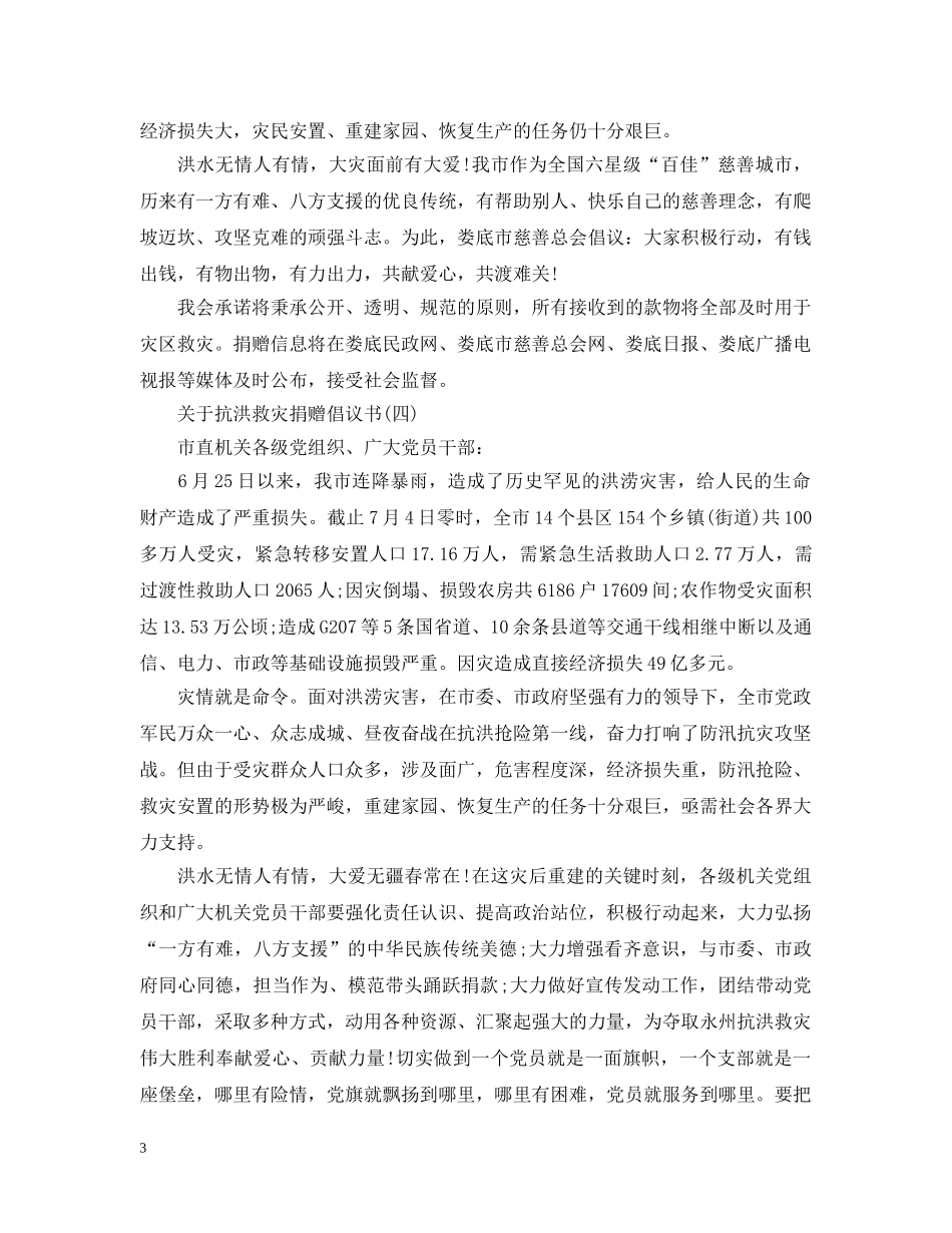 关于抗洪救灾捐赠倡议书_第3页
