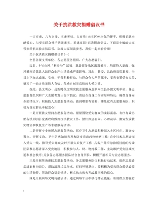 关于抗洪救灾捐赠倡议书
