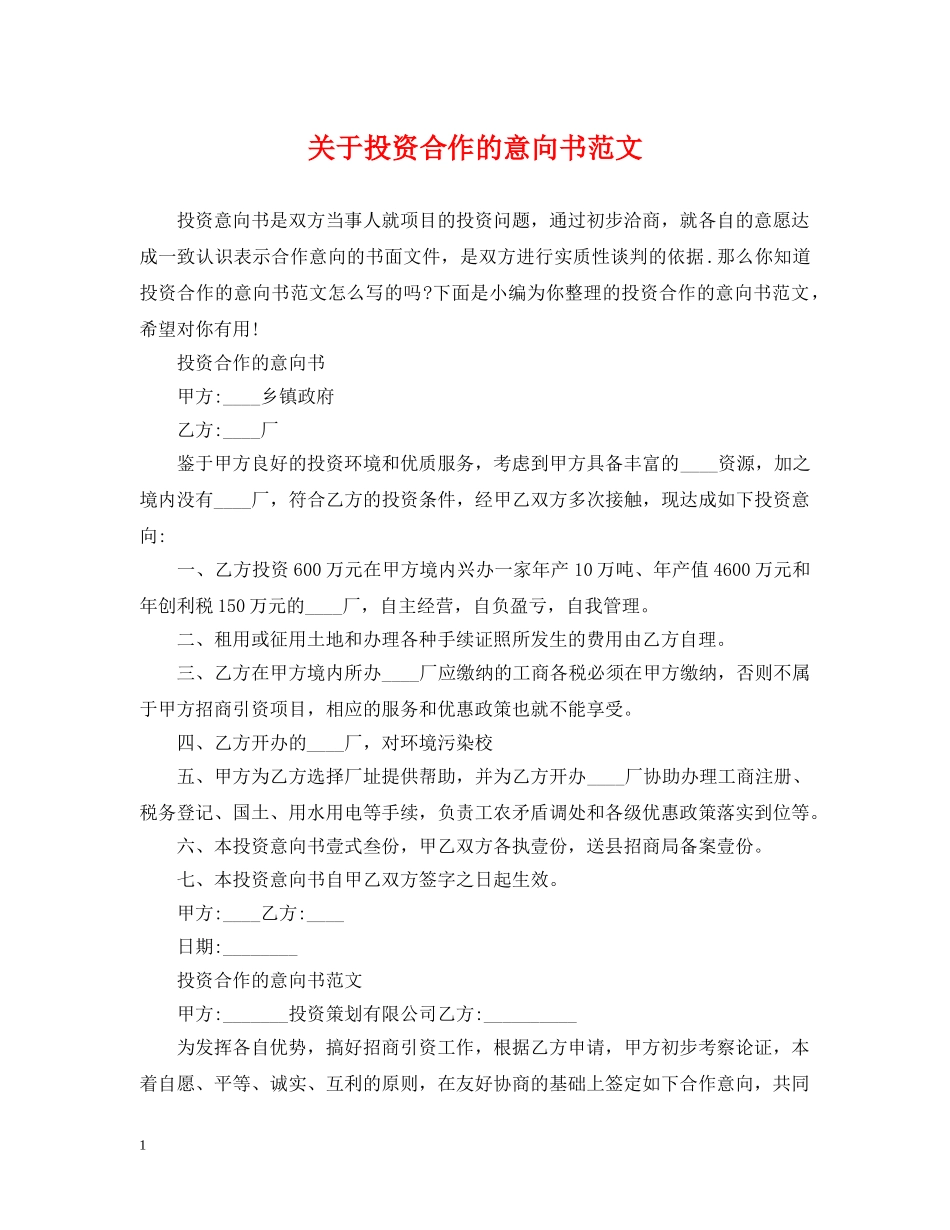 关于投资合作的意向书范文_第1页