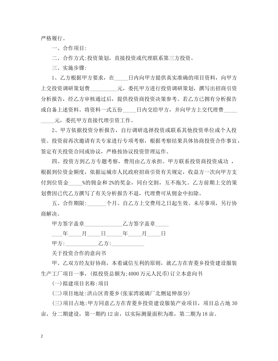 关于投资合作的意向书范文_第2页