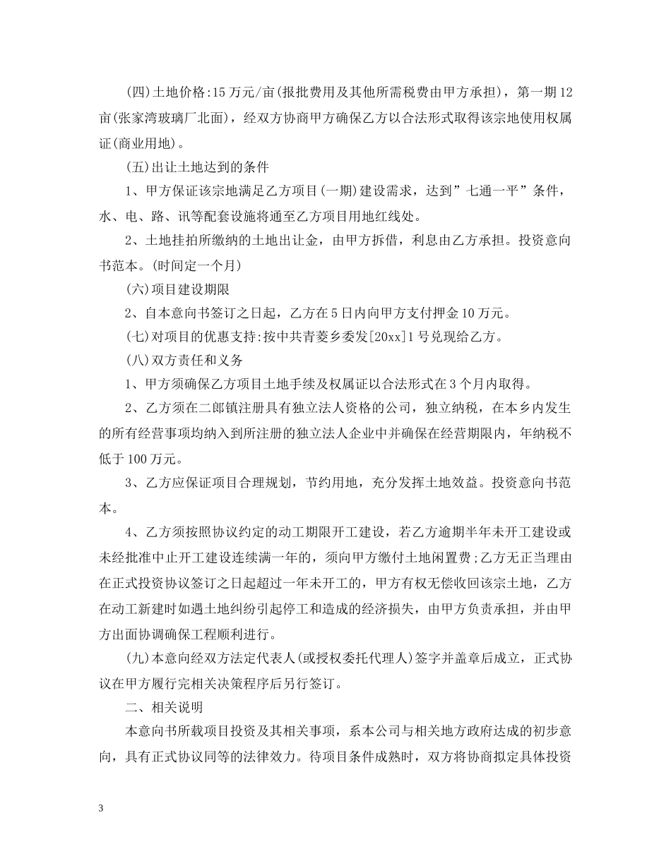 关于投资合作的意向书范文_第3页