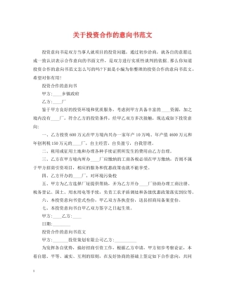 关于投资合作的意向书范文