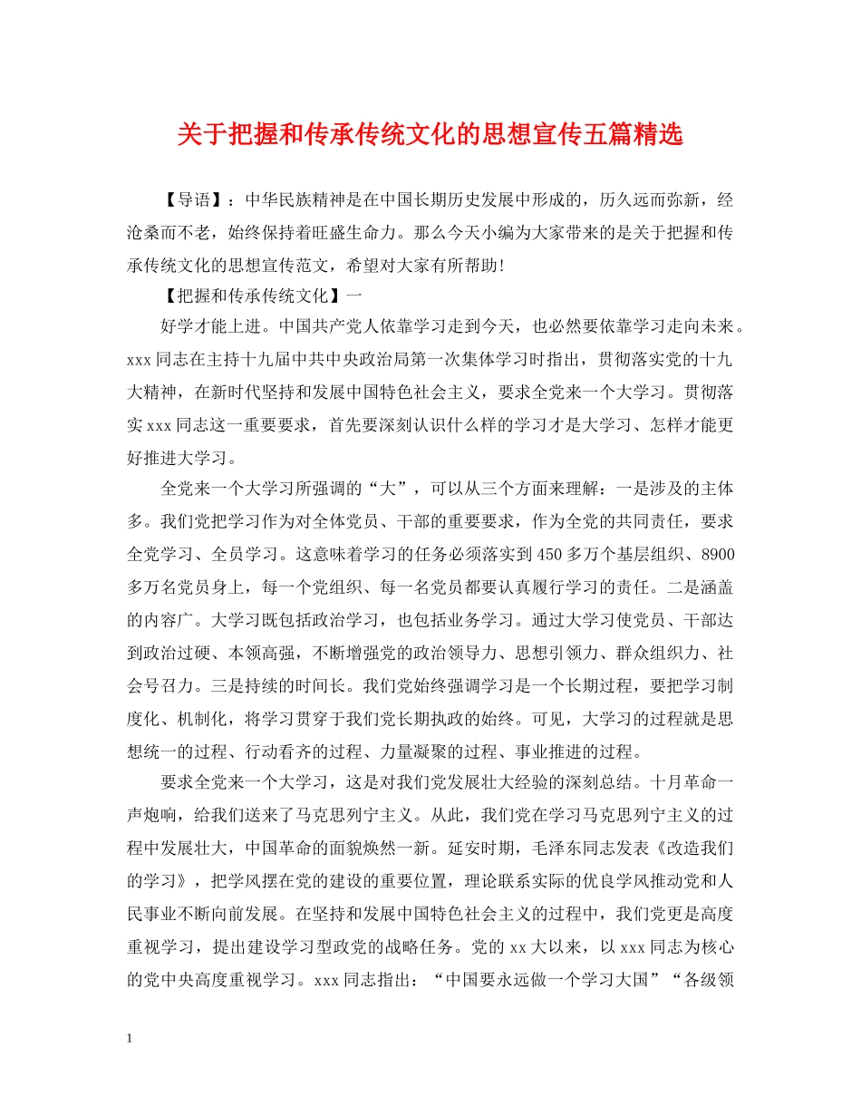 关于把握和传承传统文化的思想宣传五篇精选_第1页