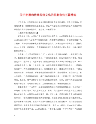 关于把握和传承传统文化的思想宣传五篇精选
