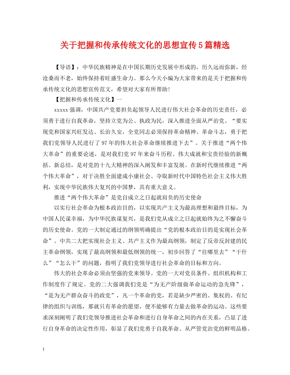 关于把握和传承传统文化的思想宣传5篇精选_第1页