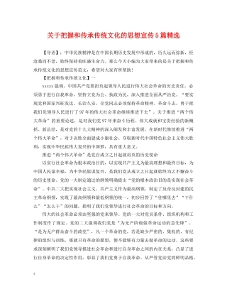 关于把握和传承传统文化的思想宣传5篇精选