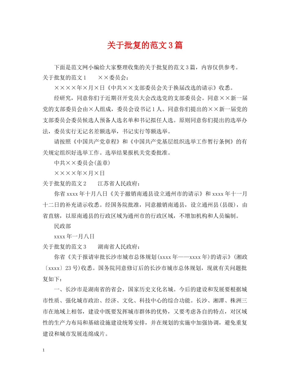 关于批复的范文3篇_第1页