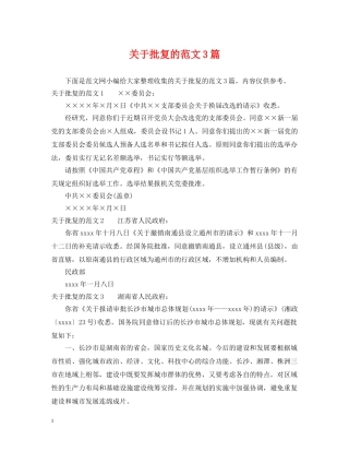 关于批复的范文3篇