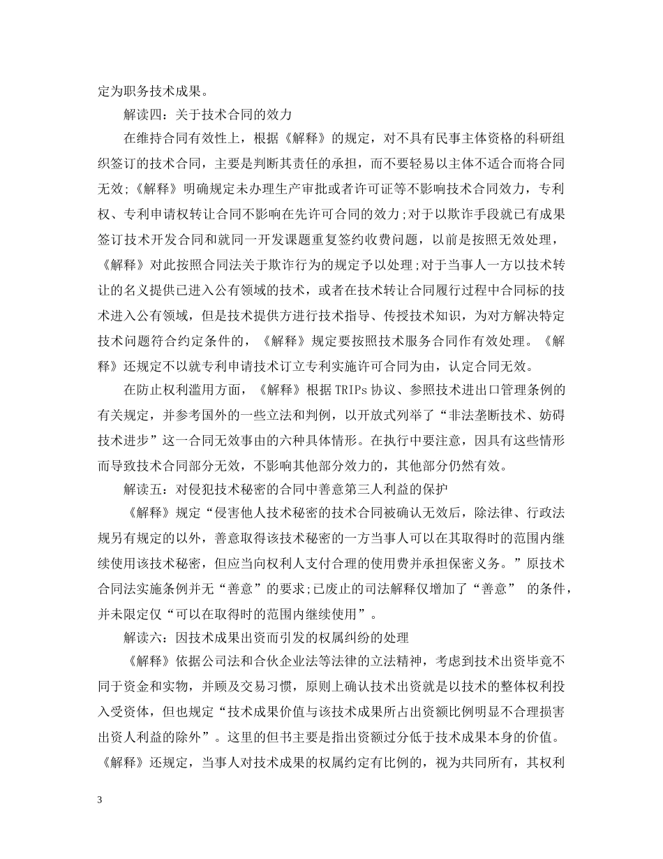 关于技术合同的司法解释_第3页