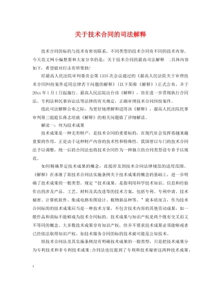 关于技术合同的司法解释