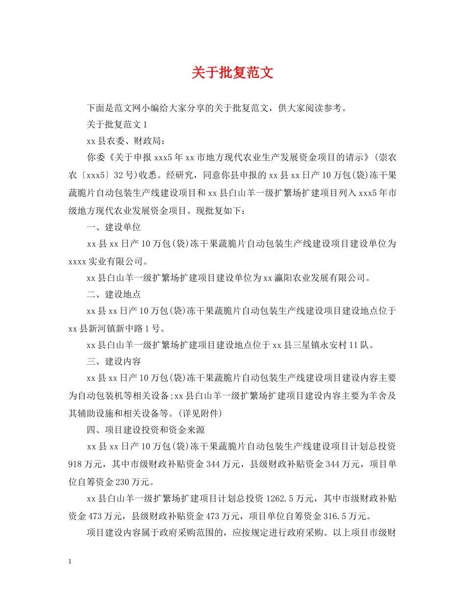 关于批复范文_第1页