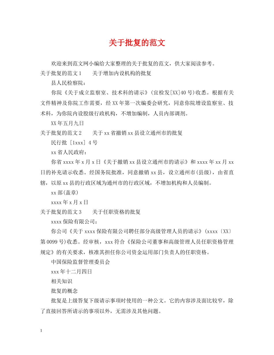 关于批复的范文_第1页