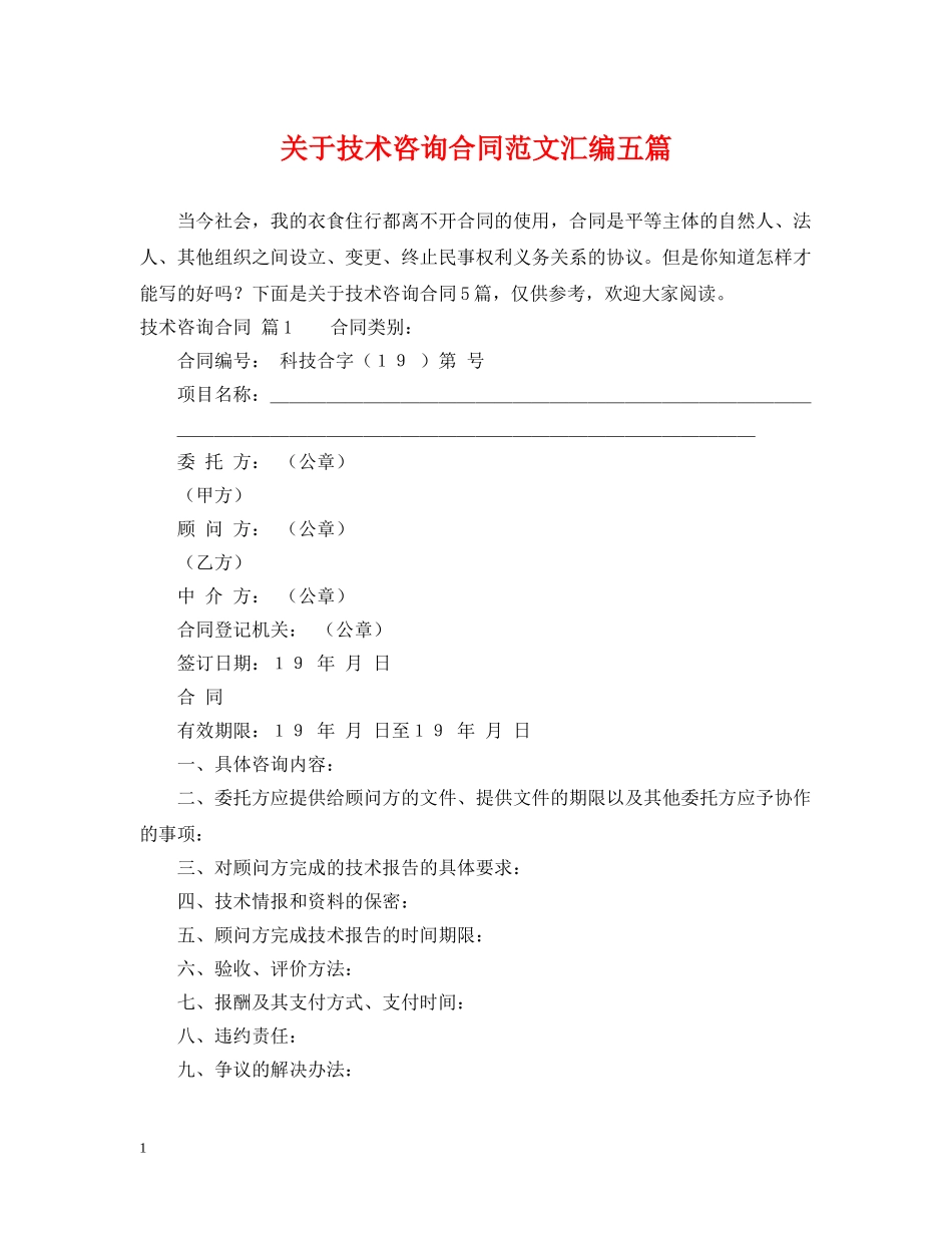关于技术咨询合同范文汇编五篇_第1页