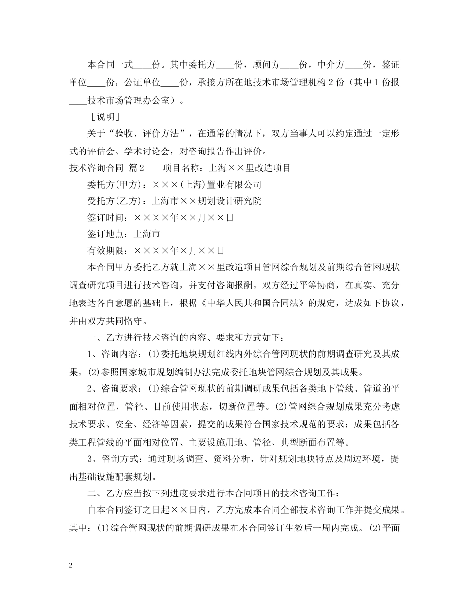 关于技术咨询合同范文汇编五篇_第2页