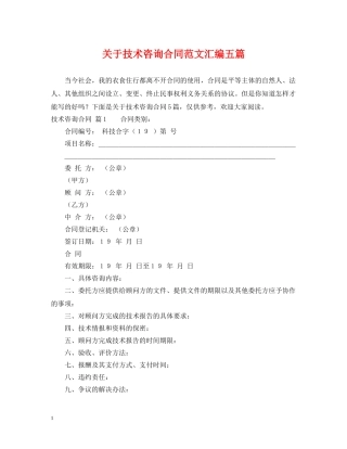 关于技术咨询合同范文汇编五篇