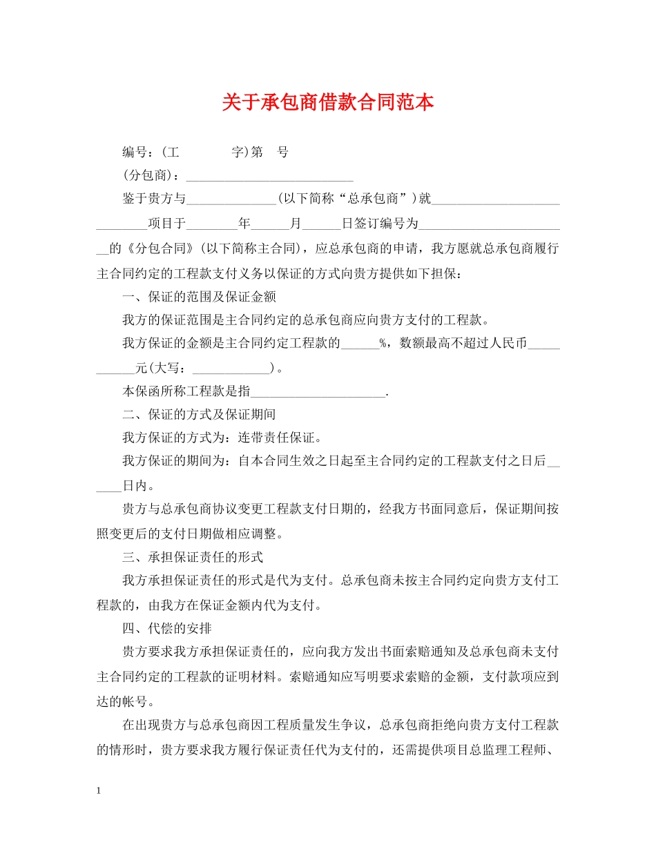 关于承包商借款合同范本_第1页