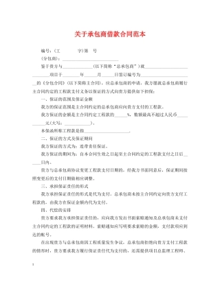 关于承包商借款合同范本