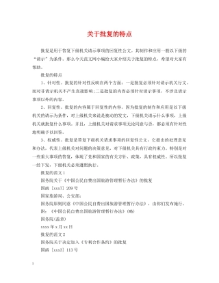 关于批复的特点