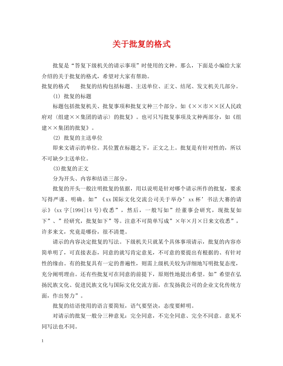 关于批复的格式_第1页