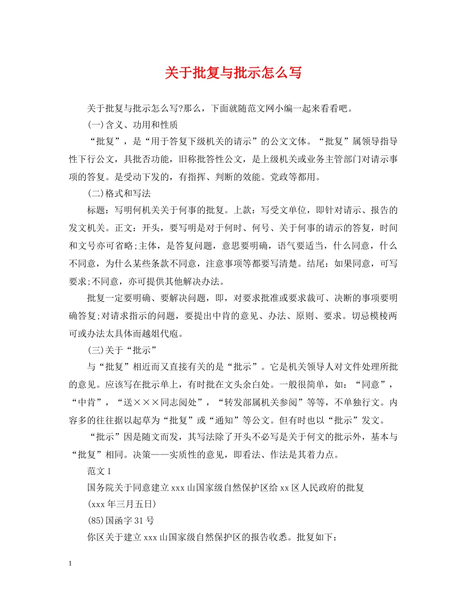 关于批复与批示怎么写_第1页