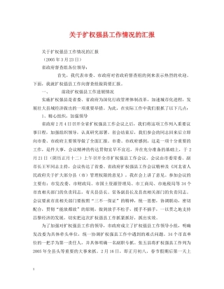 关于扩权强县工作情况的汇报