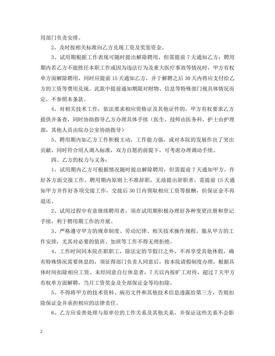 关于执业医师聘用合同书范本_第2页