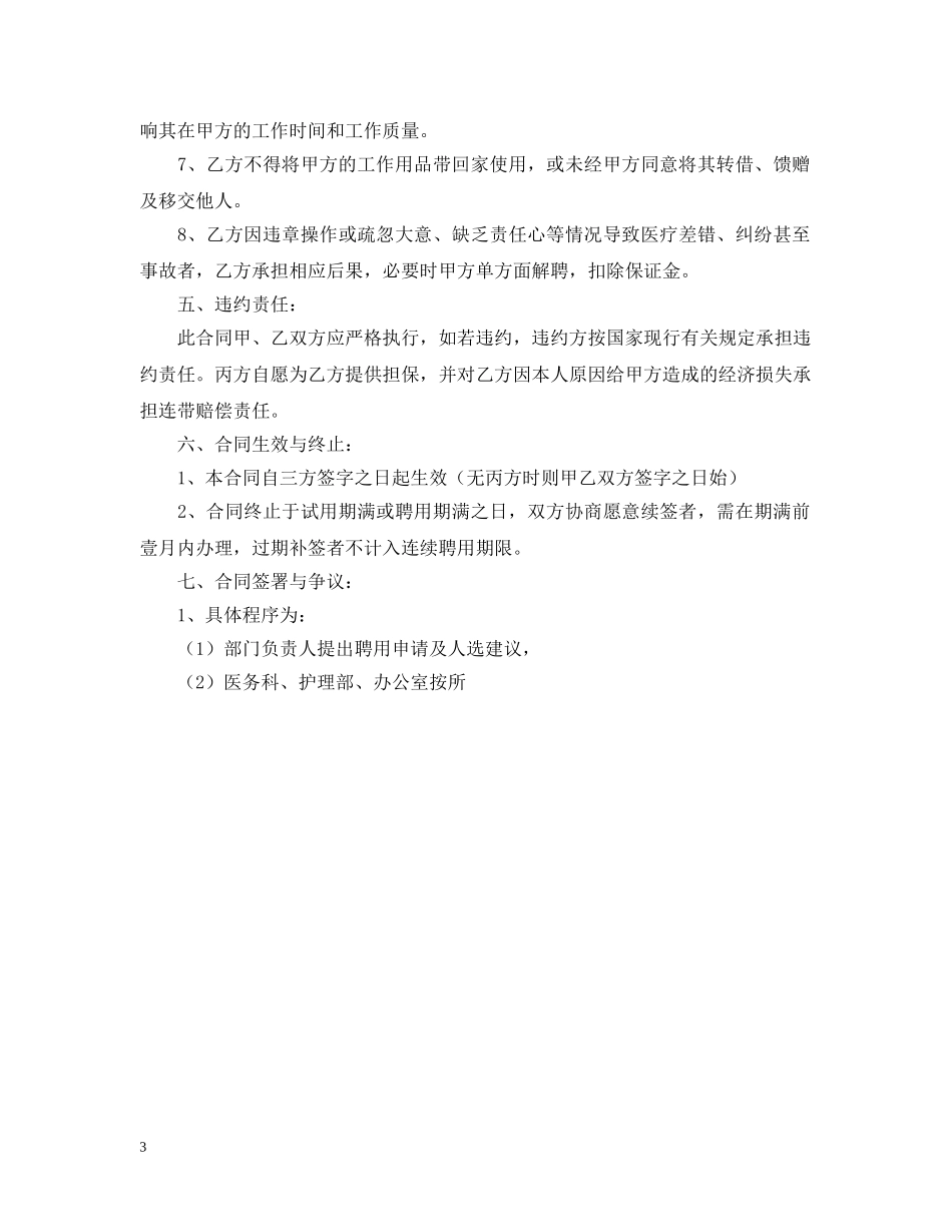 关于执业医师聘用合同书范本_第3页