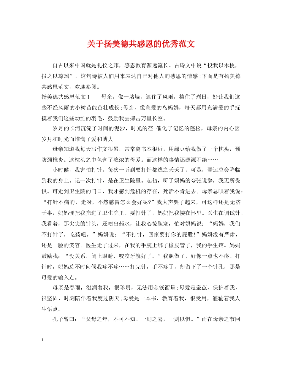 关于扬美德共感恩的优秀范文_第1页