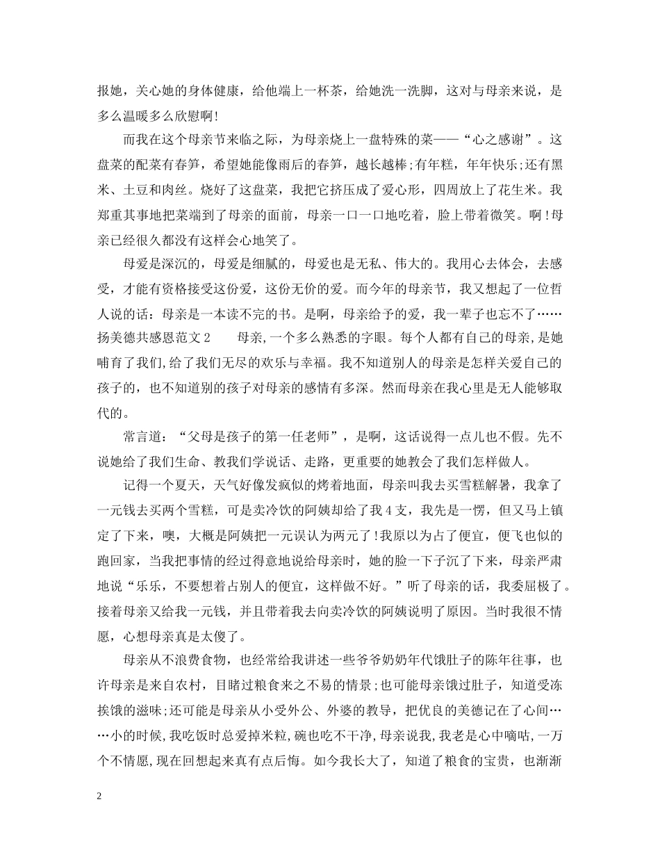 关于扬美德共感恩的优秀范文_第2页
