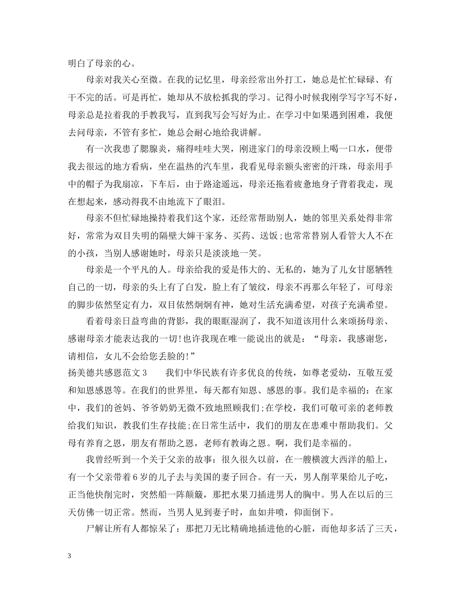 关于扬美德共感恩的优秀范文_第3页