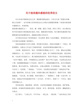 关于扬美德共感恩的优秀范文