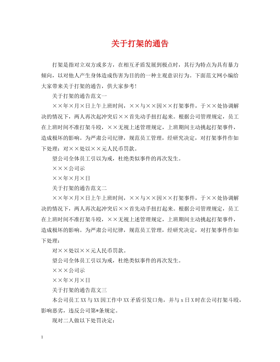 关于打架的通告_第1页